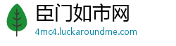 臣门如市网